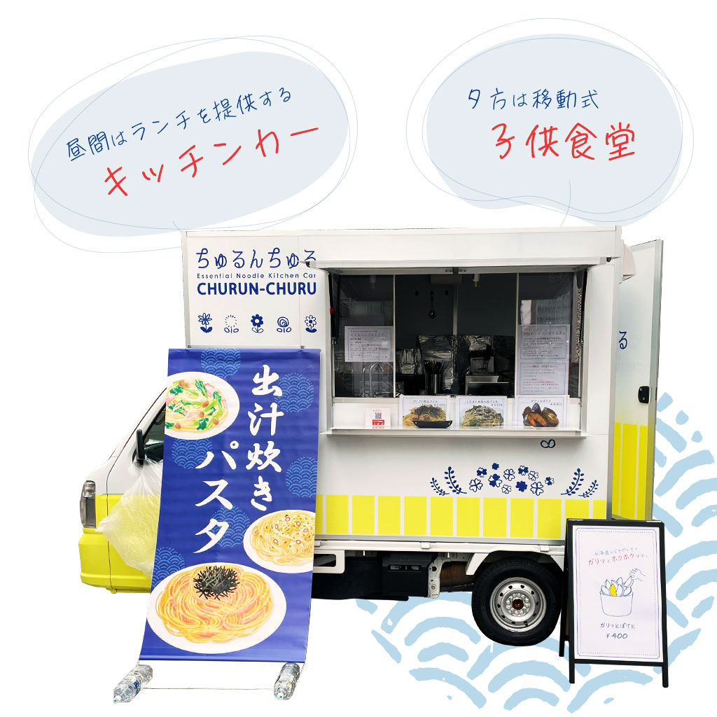 ちゅるんちゅる：昼間はランチを提供するキッチンカー／夕方は移動式子供食堂